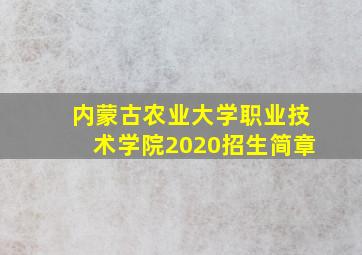 内蒙古农业大学职业技术学院2020招生简章