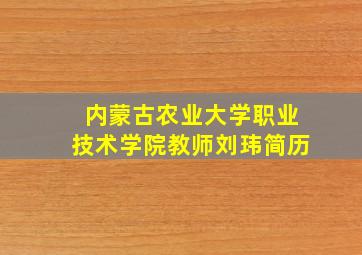 内蒙古农业大学职业技术学院教师刘玮简历