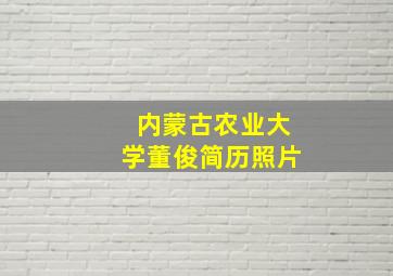 内蒙古农业大学董俊简历照片