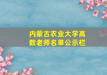 内蒙古农业大学高数老师名单公示栏