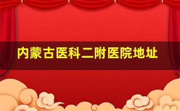 内蒙古医科二附医院地址