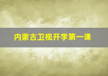 内蒙古卫视开学第一课