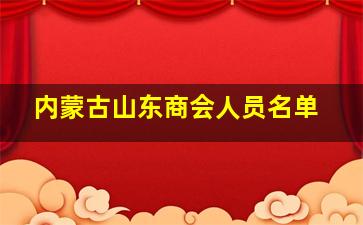 内蒙古山东商会人员名单