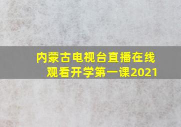 内蒙古电视台直播在线观看开学第一课2021