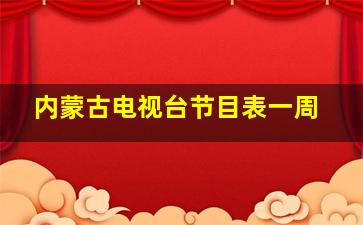 内蒙古电视台节目表一周