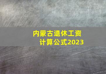 内蒙古退休工资计算公式2023