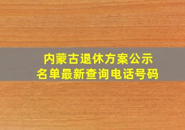 内蒙古退休方案公示名单最新查询电话号码