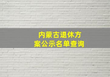 内蒙古退休方案公示名单查询