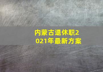 内蒙古退休职2021年最新方案