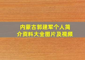 内蒙古郭建军个人简介资料大全图片及视频