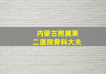 内蒙古附属第二医院骨科大夫