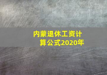 内蒙退休工资计算公式2020年