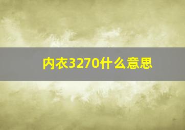 内衣3270什么意思