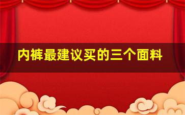 内裤最建议买的三个面料