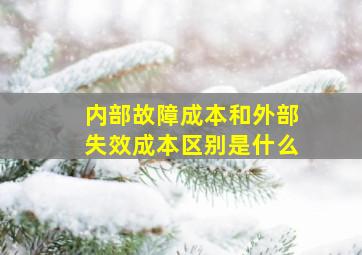 内部故障成本和外部失效成本区别是什么