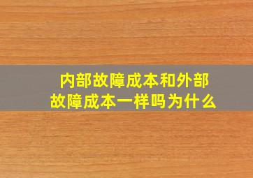 内部故障成本和外部故障成本一样吗为什么