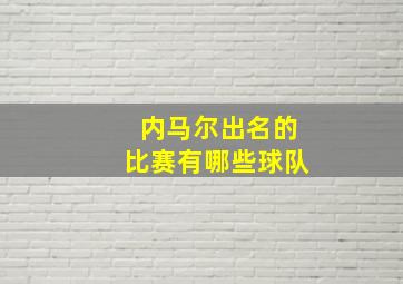 内马尔出名的比赛有哪些球队