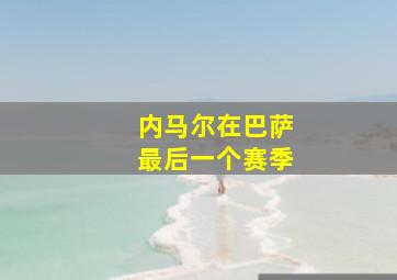 内马尔在巴萨最后一个赛季