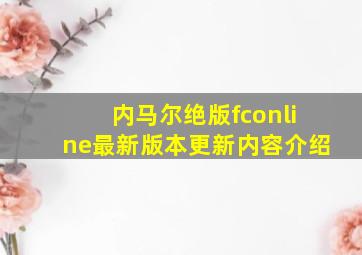 内马尔绝版fconline最新版本更新内容介绍