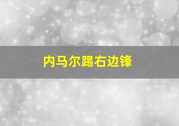 内马尔踢右边锋