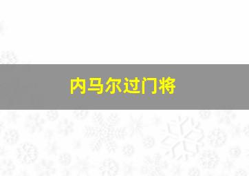 内马尔过门将