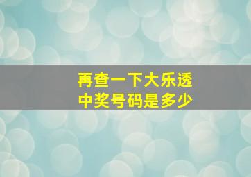 再查一下大乐透中奖号码是多少