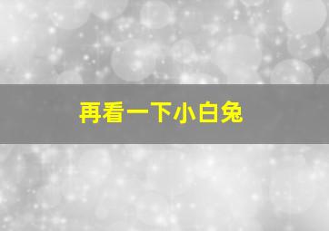 再看一下小白兔