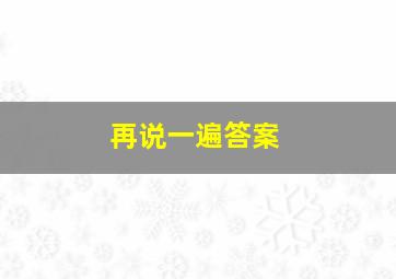 再说一遍答案