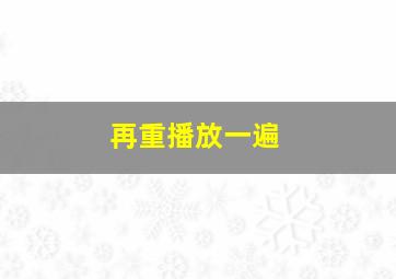 再重播放一遍