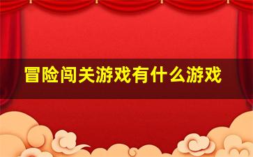 冒险闯关游戏有什么游戏