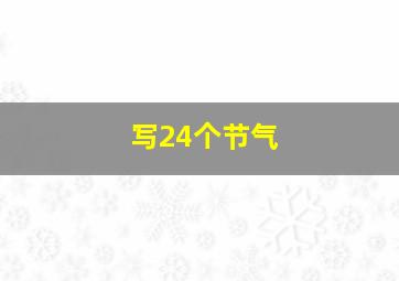 写24个节气