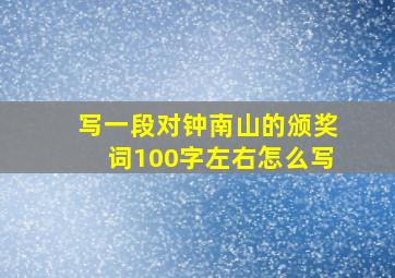 写一段对钟南山的颁奖词100字左右怎么写