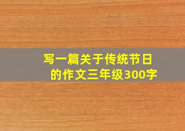 写一篇关于传统节日的作文三年级300字