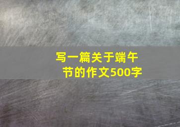 写一篇关于端午节的作文500字