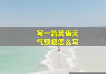 写一篇英语天气预报怎么写