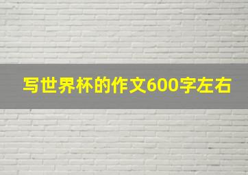 写世界杯的作文600字左右