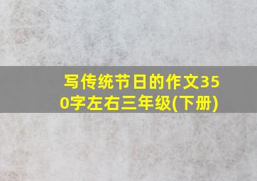 写传统节日的作文350字左右三年级(下册)