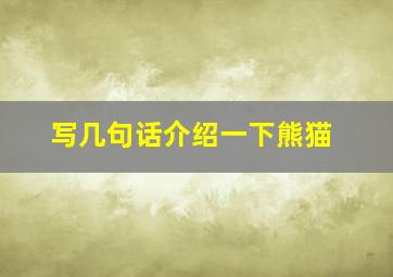 写几句话介绍一下熊猫