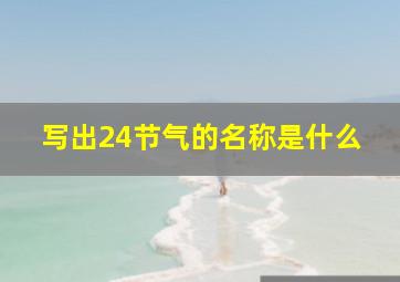 写出24节气的名称是什么