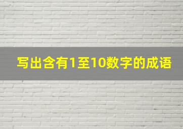 写出含有1至10数字的成语