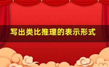 写出类比推理的表示形式