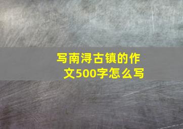 写南浔古镇的作文500字怎么写