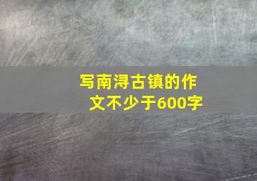 写南浔古镇的作文不少于600字