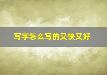 写字怎么写的又快又好