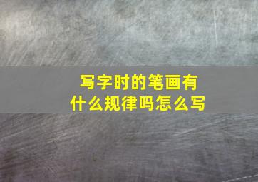 写字时的笔画有什么规律吗怎么写