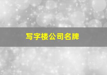 写字楼公司名牌