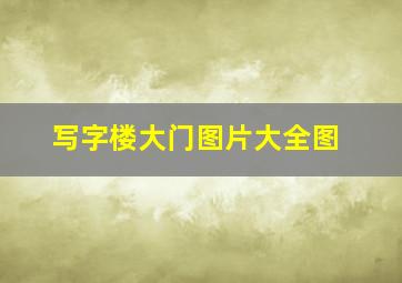 写字楼大门图片大全图