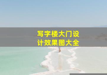 写字楼大门设计效果图大全