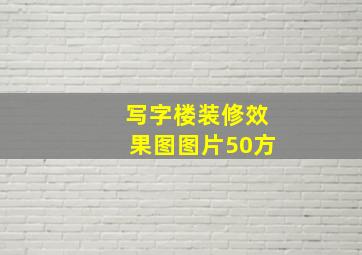 写字楼装修效果图图片50方