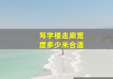 写字楼走廊宽度多少米合适